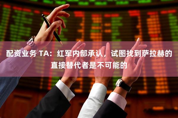 配资业务 TA：红军内部承认，试图找到萨拉赫的直接替代者是不可能的